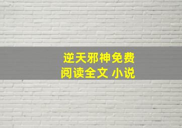 逆天邪神免费阅读全文 小说